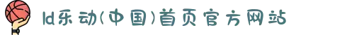 ld乐动(中国)首页官方网站